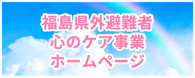福島県外避難者心のケア事業ホームページ