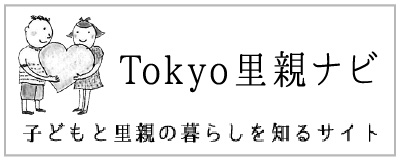 Tokyo里親ナビ