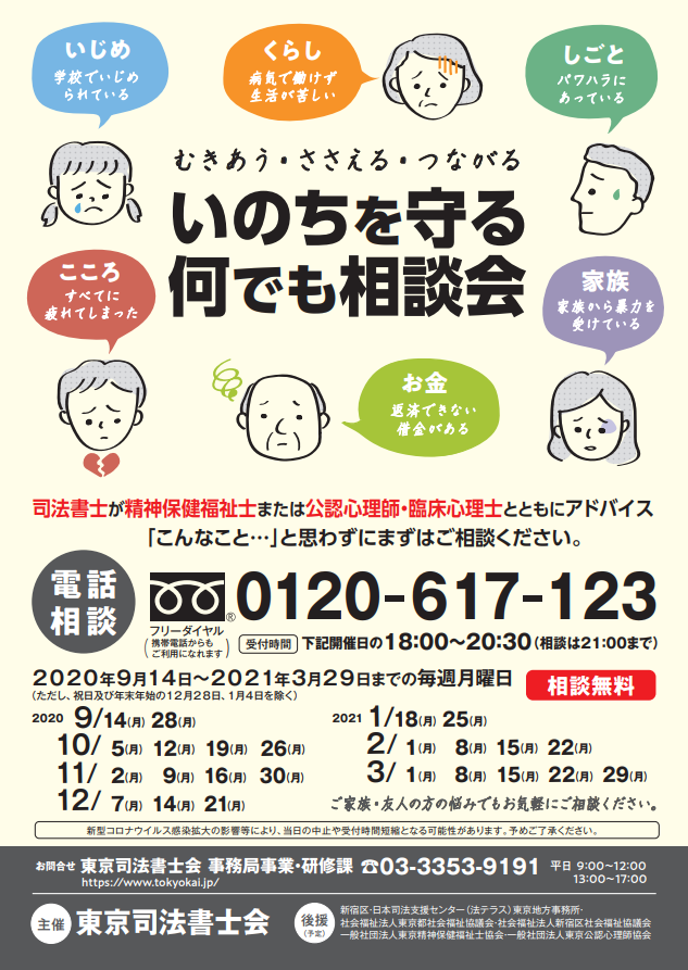 いのちを守る何でも相談会