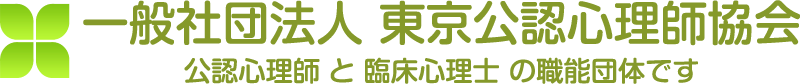 一般社団法人東京公認心理師協会