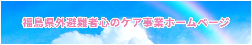 福島県外避難者心のケア事業ホームページ