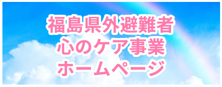 福島県外避難者心のケア事業ホームページ