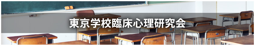 東京学校臨床心理研究会