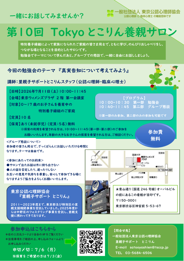 第10回Tokyoとこりん養親サロン